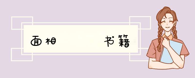 面相   书籍,第1张